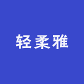 轻柔雅