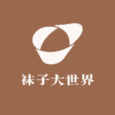 遂平县袜子大世界