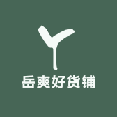 岳爽好货铺