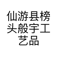 仙游县榜头般宇工艺品店的小店个体店