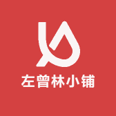 左曾林小铺