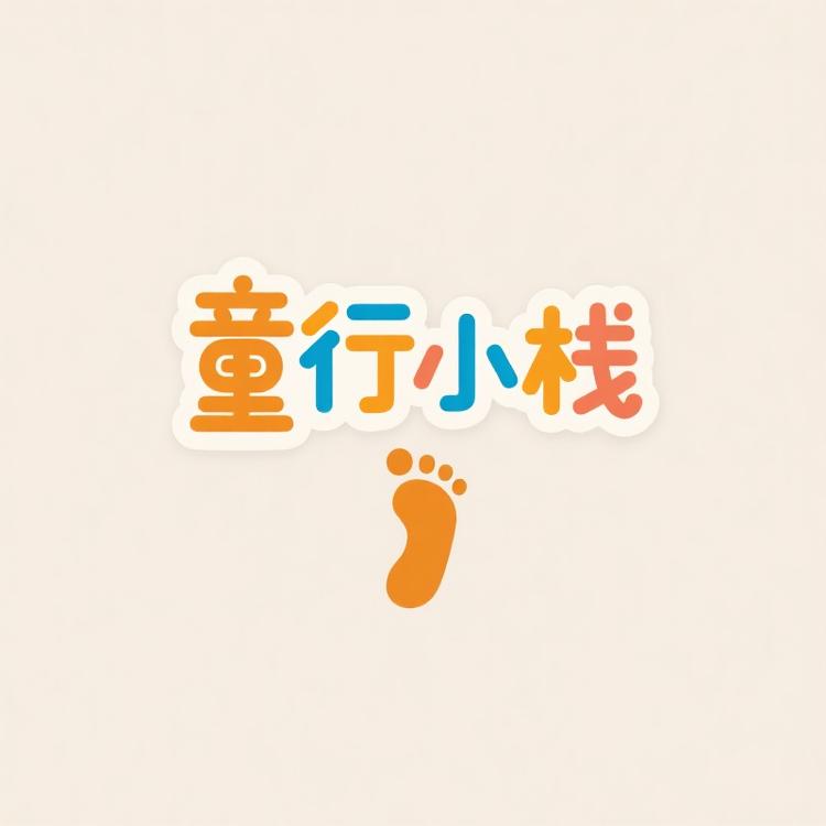 童行小栈
