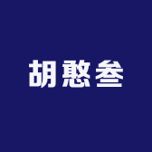 胡憨叁
