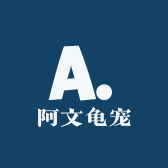 阿文龟宠