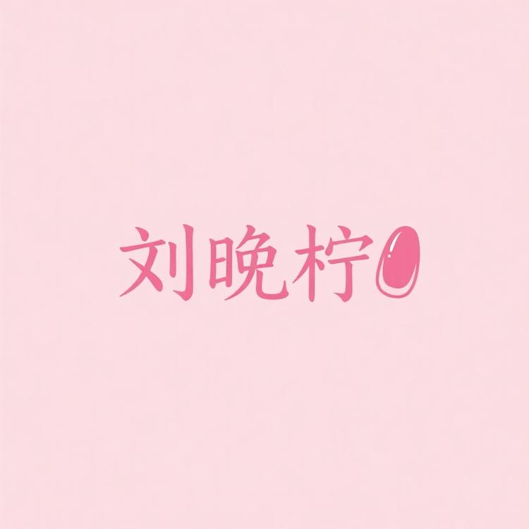 刘晚柠手工穿戴甲