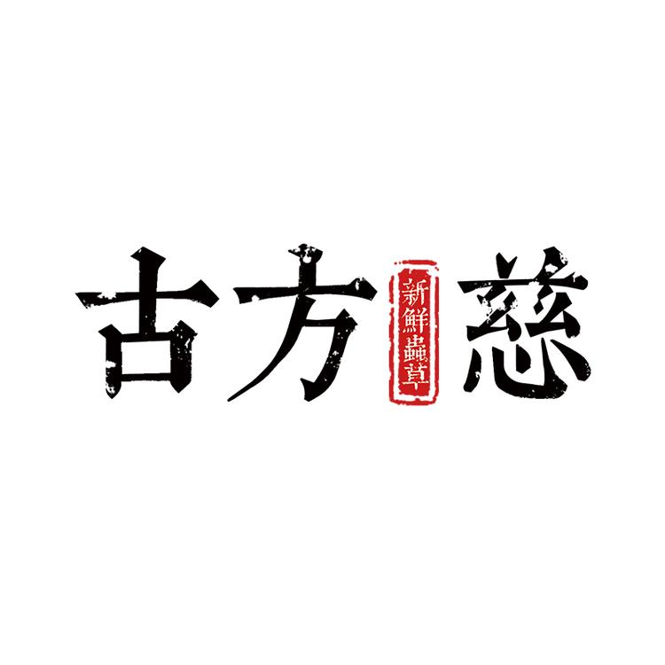 古方慈滋补专营店