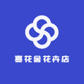 喜花舍花卉店