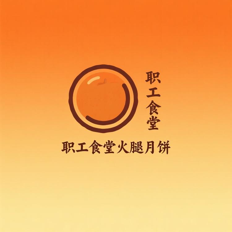 贵州省职工食堂月饼精选