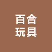 百合玩具
