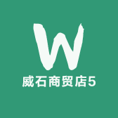 威石商贸店5