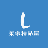 梁家精品屋