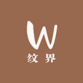 纹界贴贴
