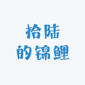 拾陆的锦鲤