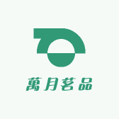 萬月茗品
