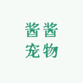 酱酱宠物