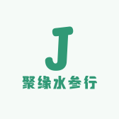 聚缘水参行