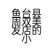 鱼台县周双美发店的小店