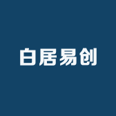 白居易创