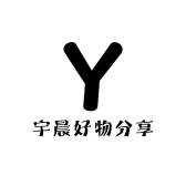 宇晨好物分享
