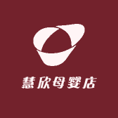 慧欣母婴店