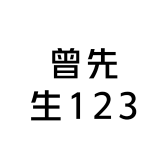 曾先生123