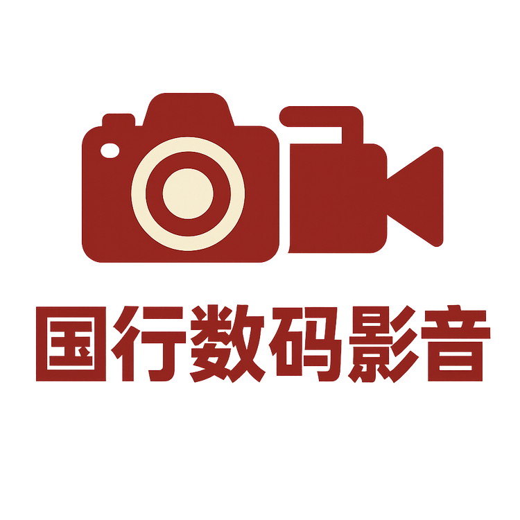 国行数码影音
