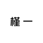 槿一私服