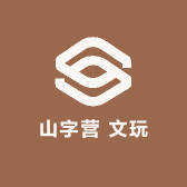山字营 文玩