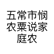 五常市悯农粟说家庭农场的小店个体店