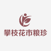攀枝花市粮珍农产品销售有限公司