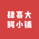 欢喜大鳄小铺