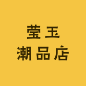 莹玉潮品店