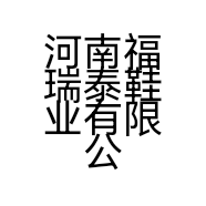 河南福瑞泰鞋业有限公司的小店