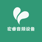 宏睿音频设备