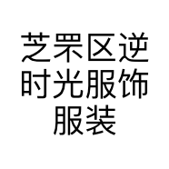 芝罘区逆时光服饰服装工作室的小店