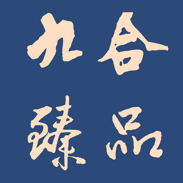 九合臻品个体店