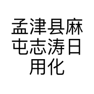 孟津县麻屯志涛日用化妆品店的小店