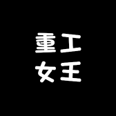 重工女王店