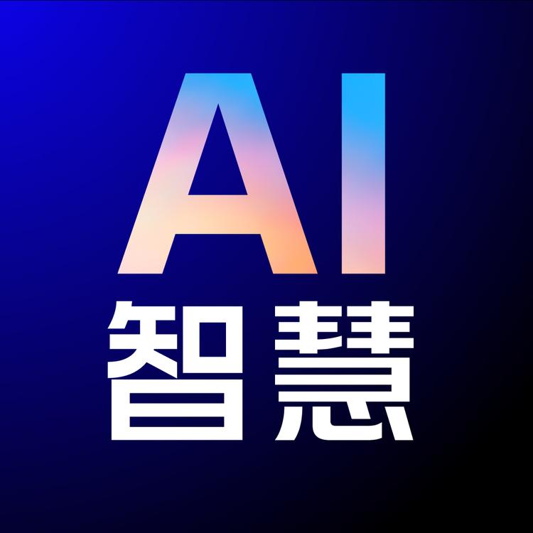 AI智慧