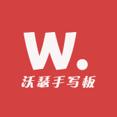 沃瑟手写板