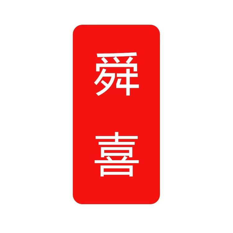 舜喜箱包旗舰店