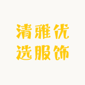 清雅优选服饰