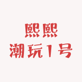 熙熙潮玩1号