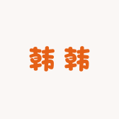 韩韩玩具