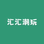 汇汇潮玩