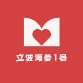 立波海参1号