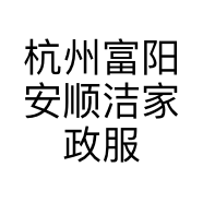 杭州富阳安顺洁家政服务有限公司的小店