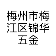 梅州市梅江区锦华五金店的小店