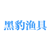 马鞍山市花山区黑豹渔具经营部
