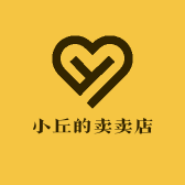 小丘的卖卖店